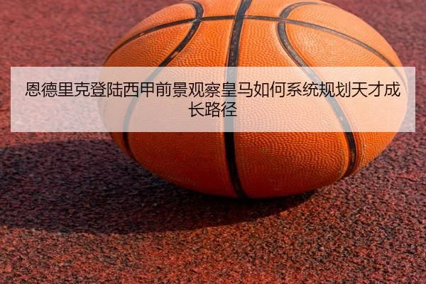 en-de-li-ke-deng-lu-xi-jia-qian-jing-guan-cha-huang-ma-ru-he-xi-tong-gui-hua-tian-cai-cheng-zhang-lu-jing-2-317.jpg