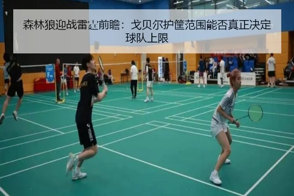 森林狼迎战雷霆前瞻：戈贝尔护筐范围能否真正决定球队上限