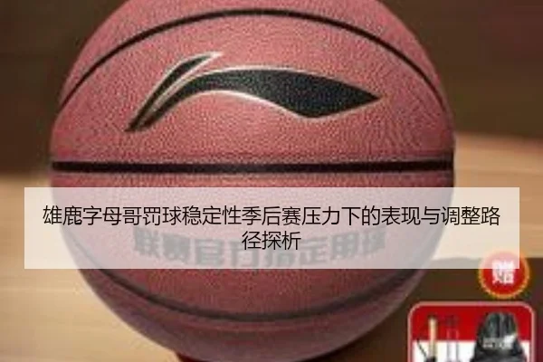 雄鹿字母哥罚球稳定性季后赛压力下的表现与调整路径探析