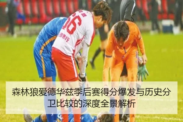 森林狼爱德华兹季后赛得分爆发与历史分卫比较的深度全景解析