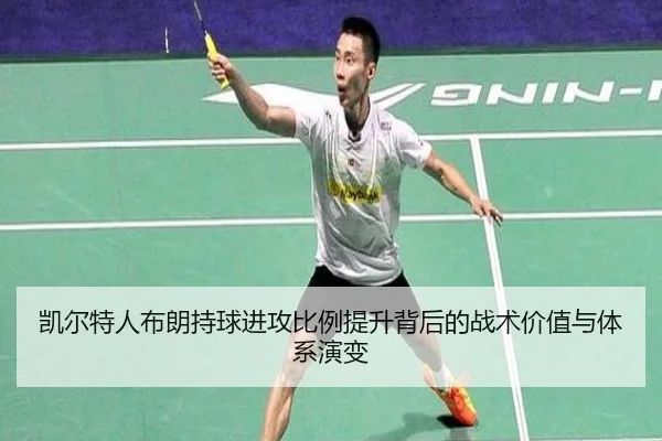 凯尔特人布朗持球进攻比例提升背后的战术价值与体系演变