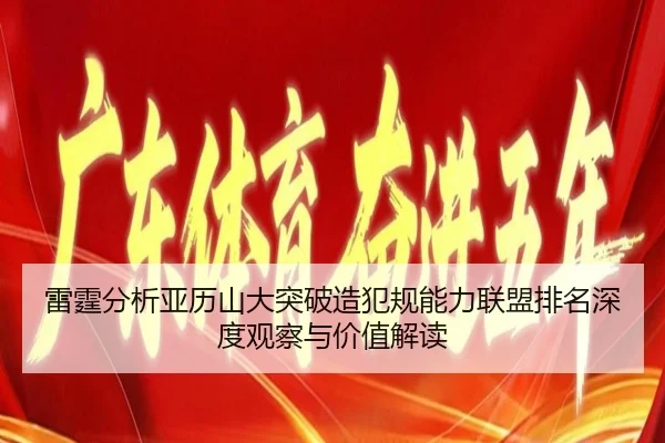 雷霆分析亚历山大突破造犯规能力联盟排名深度观察与价值解读