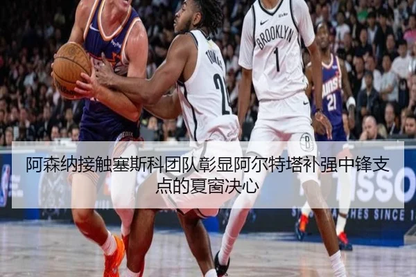 阿森纳接触塞斯科团队彰显阿尔特塔补强中锋支点的夏窗决心