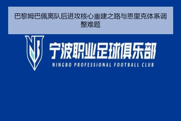 巴黎姆巴佩离队后进攻核心重建之路与恩里克体系调整难题