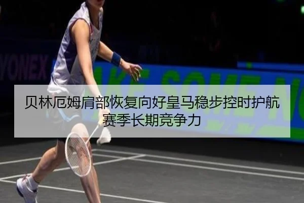 贝林厄姆肩部恢复向好皇马稳步控时护航赛季长期竞争力